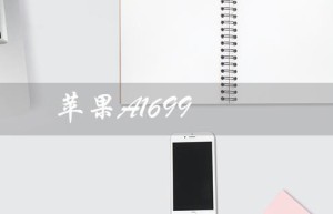 苹果A1699（苹果a1699型号是什么）