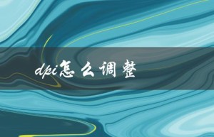dpi怎么调整（图片dpi如何调整）