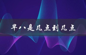 早八是几点到几点（早八是几点到几点）