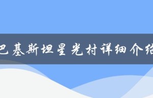 巴基斯坦星光村详细介绍（巴基斯坦星光村骗局是什么）