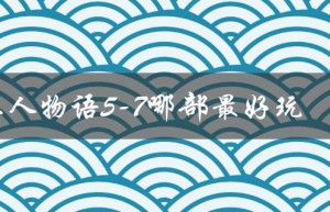工人物语5-7哪部最好玩（工人物语哪部好玩）