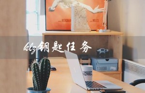 klz钥匙任务（什么是KLZ钥匙任务线（15个字符））