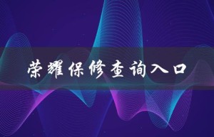 荣耀保修查询入口（荣耀保修查询官网怎么查）