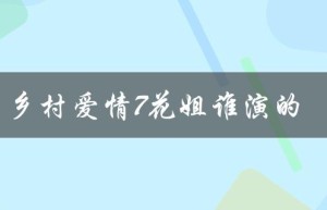 乡村爱情7花姐谁演的（花姐是乡村爱情里的男的还是女的）