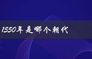 1550年是哪个朝代（1556年属于哪个朝代）