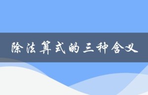 除法算式的三种含义（竖式除法怎么算）