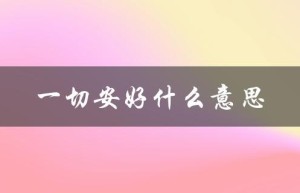 一切安好什么意思（愿君一切安好的含义是什么）