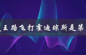 海贼王路飞打霍迪琼斯是第几集（海贼王：路飞和霍迪琼斯打哪一集）