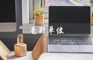 毫升单位（毫升单位的字母是什么）