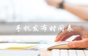 手机发布时间表（华为手机发布时间）
