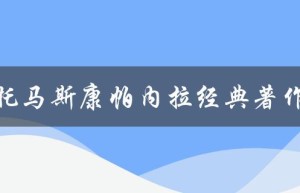 托马斯康帕内拉经典著作（谁是托马斯·康帕内拉）