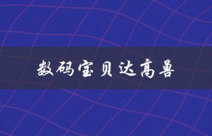 数码宝贝达高兽（数码宝贝达高兽的海是什么）