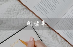 阅读率（阅读率是提高还是增长）