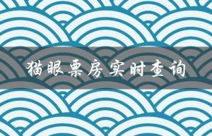 猫眼票房实时查询（猫眼票房实时查询）