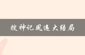 搜神记夙违大结局（搜神记夙违结局如何）