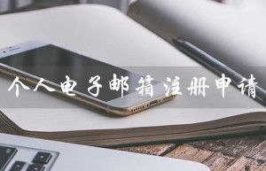 个人****注册申请（个人****如何注册）