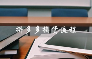 拼多多换货流程（拼多多换货怎么操作）