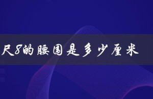 1尺8的腰围是多少厘米（1尺8腰围是26还是27）