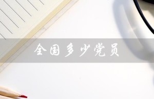 全国多少党员（2023年全国党员数量是多少）