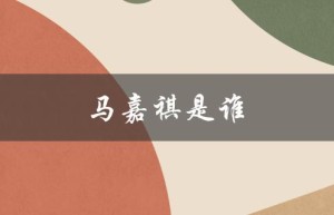 马嘉祺是谁（谁是马嘉祺的导师）