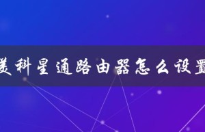 美科星通路由器怎么设置（美科星通路由器管理员密码是什么）
