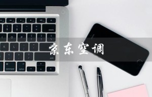 京东空调（京东空调安装电话是多少）