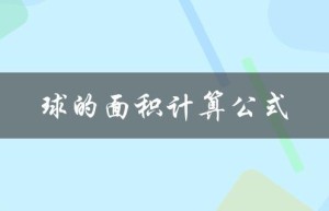球的面积计算公式（球的表面积如何计算）