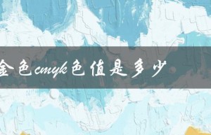 金色cmyk色值是多少（ps金色cmyk值）