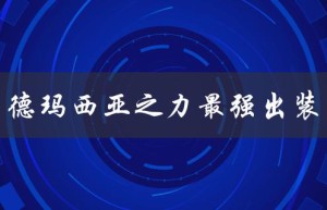 德玛西亚之力最强出装（德玛西亚皇子最强出装是什么）