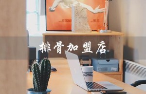 排骨加盟店（排骨加盟店有哪些）