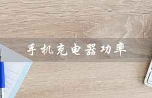 手机充电器功率（华为66w充电器适用哪些手机）