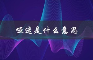 哑迷是什么意思（哑迷蝶的含义是什么）