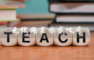 无线网显示感叹号（无线网感叹号怎么解决）