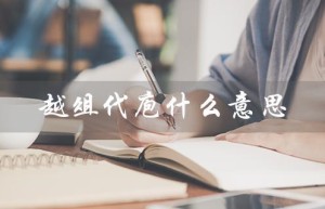 越俎代庖什么意思（越俎代庖是什么意思）