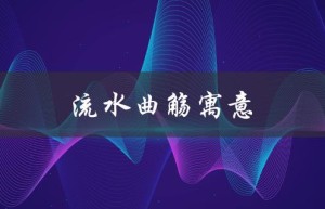 流水曲觞寓意（流水摆件寓意是什么）