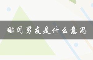 绯闻男友是什么意思（绯闻男友是什么）
