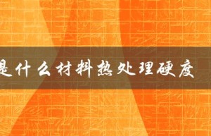 20cr是什么材料热处理硬度（20cr热处理工艺硬度是多少）