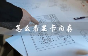 怎么看显卡内存（显卡内存大小怎么看）