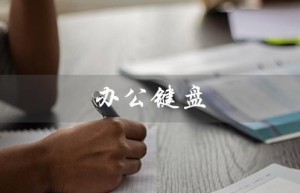 办公键盘（办公键盘哪家好）