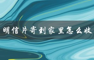 明信片寄到家里怎么收（明信片如何收）