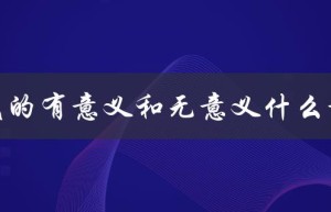 分式的有意义和无意义在数学中有何区别？