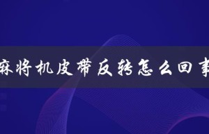 麻将机皮带反转怎么回事（麻将机皮带反转如何修）