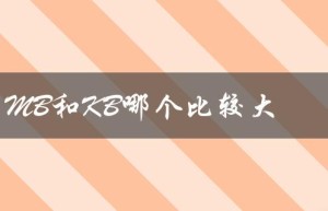 MB和KB哪个比较大（mb和M哪个大）