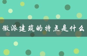 徽派建筑的特点是什么（徽派建筑的风格特点是什么）