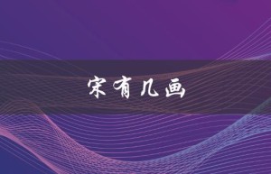 宋有几画（宋亚轩画几幅）