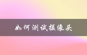 如何测试摄像头（电脑如何测试摄像头）
