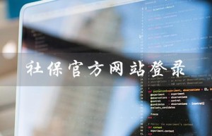 社保官方网站登录（如何修改社保官网手机号）