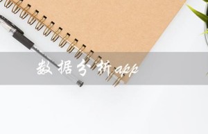 数据分析app（如何开发数据分析app）
