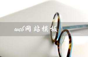 web网站模板（Web网站模板下载）