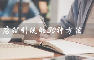 店铺引流的30种方法（实体店如何引流）
